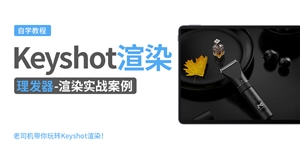 Keyshot产品渲染实例---理发器