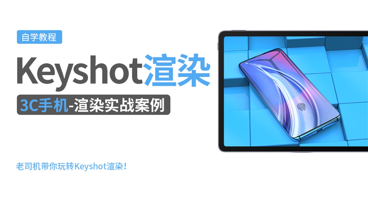 Keyshot产品渲染实例---3C手机