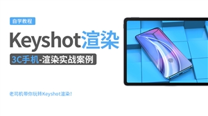 Keyshot产品渲染实例---3C手机