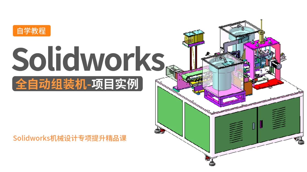Solidworks机械项目实例-全自动组装机