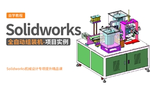 Solidworks机械项目实例-全自动组装机