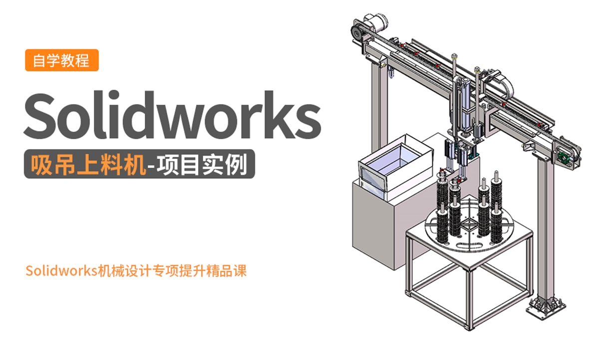 Solidworks机械设计项目实例-吸吊上料机