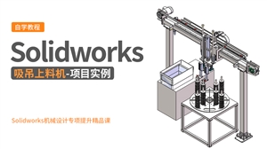 Solidworks机械设计项目实例-吸吊上料机