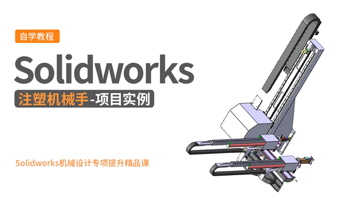 Solidworks机械设计项目实例-注塑机械手