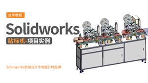 Solidworks机械设计项目实例-贴标机