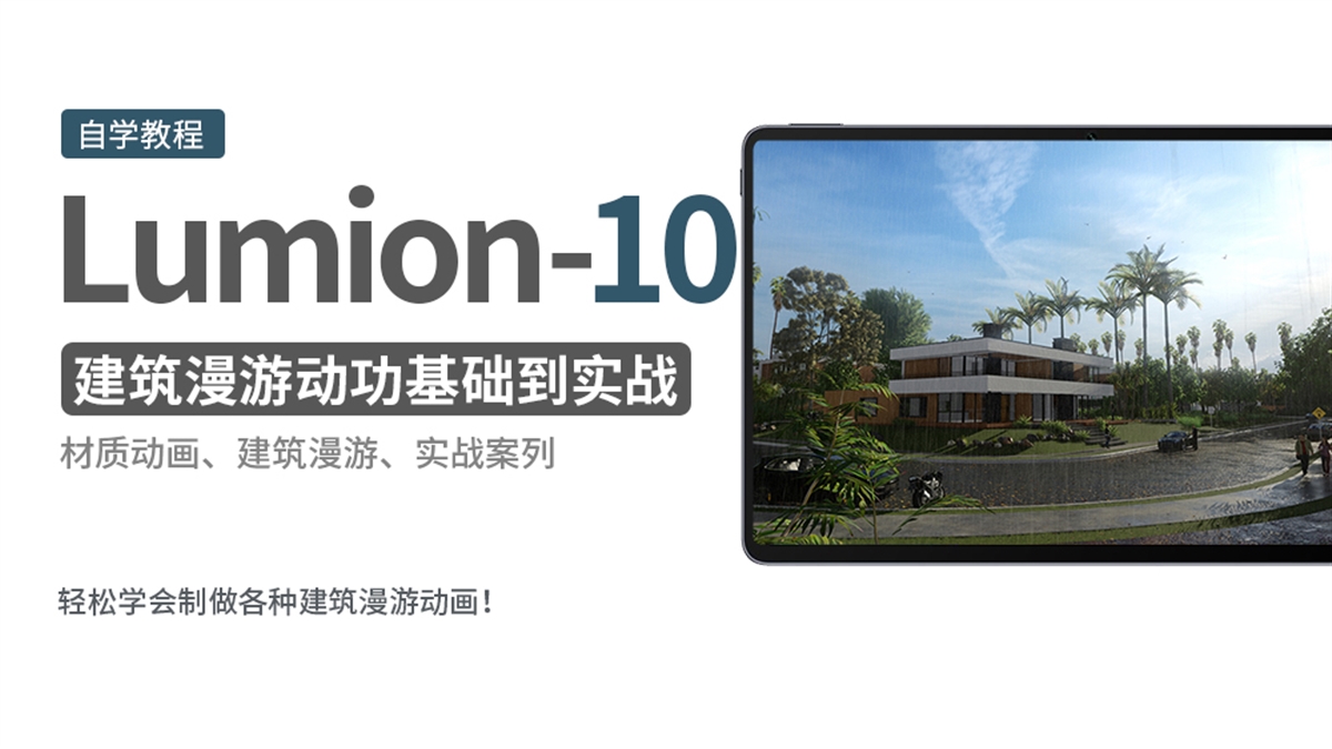 Lumion10建筑动画漫游