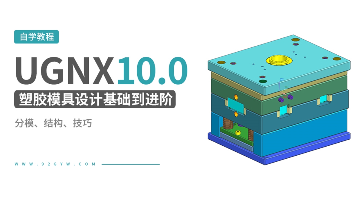 UG10.0塑胶模具设计基础到进阶