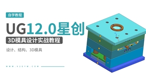 UG12.0星创全3D模具设计实战教程