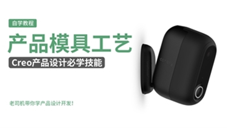 Creo产品设计技能之模具工艺