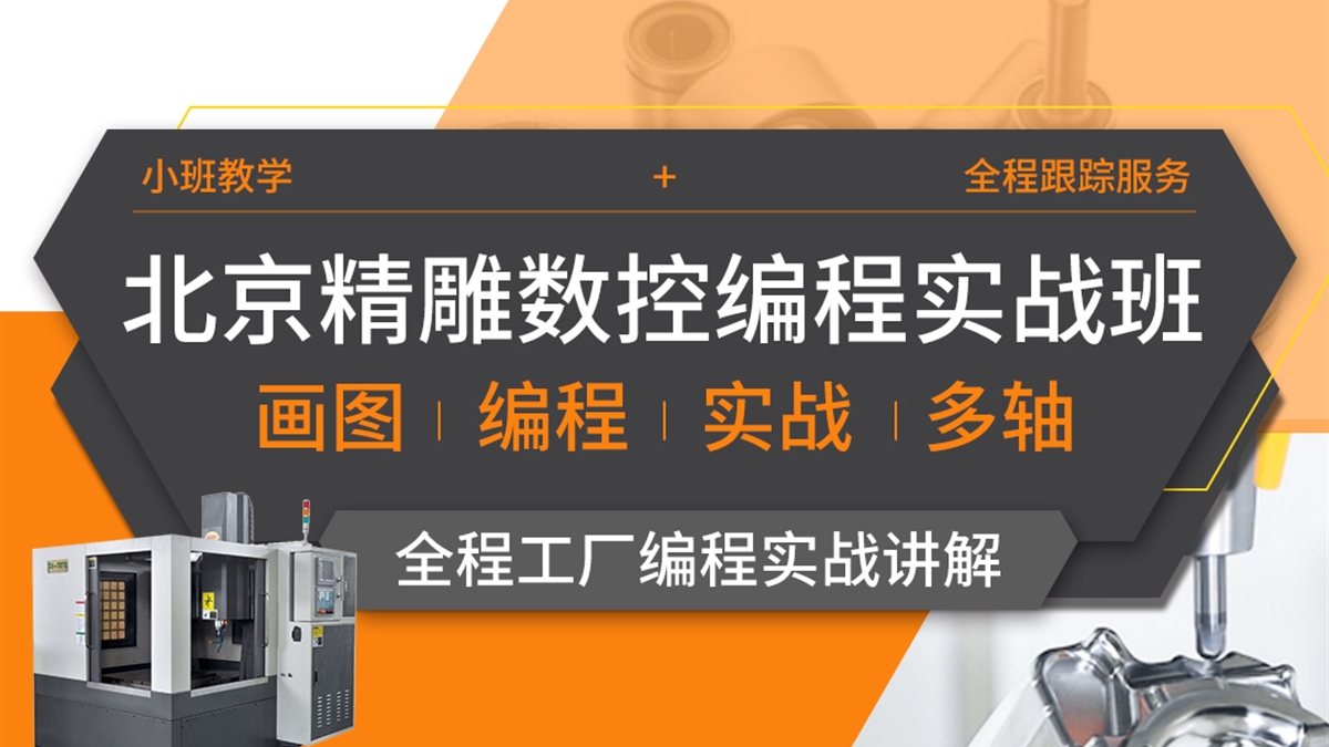 北京精雕（JD）数控编程-实战班
