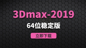 3Dmax2019-64位稳定版软件安装包