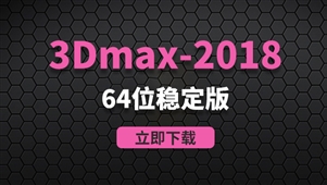 3Dmax2018-64位稳定版软件安装包