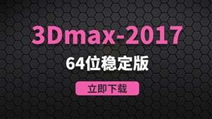 3Dmax2017-64位稳定版软件安装包
