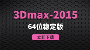 3Dmax2015-64位稳定版软件安装包