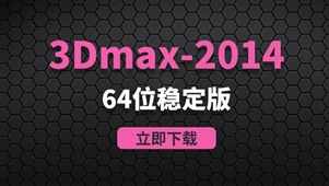 3Dmax2014-64位稳定版软件安装包