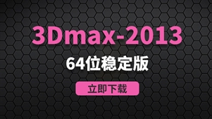 3Dmax2013-64位稳定版软件安装包