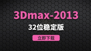  3Dmax2013-32位稳定版软件安装包