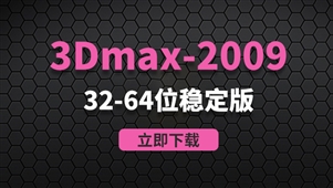  3Dmax2009-32-64位稳定版软件安装包