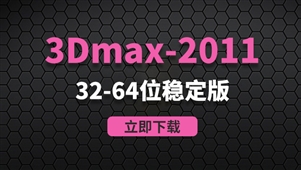 3Dmax2011-32-64位稳定版软件安装包