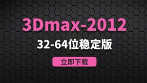  3Dmax2012-32-64位稳定版软件安装包