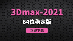 3Dmax2021-64位稳定版软件安装包