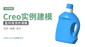 Creo产品设计实例-蓝月亮洗衣液瓶