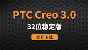 Creo3.0-32位稳定版软件安装包