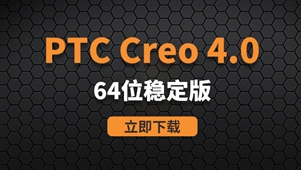 Creo4.0-64位稳定版软件安装包