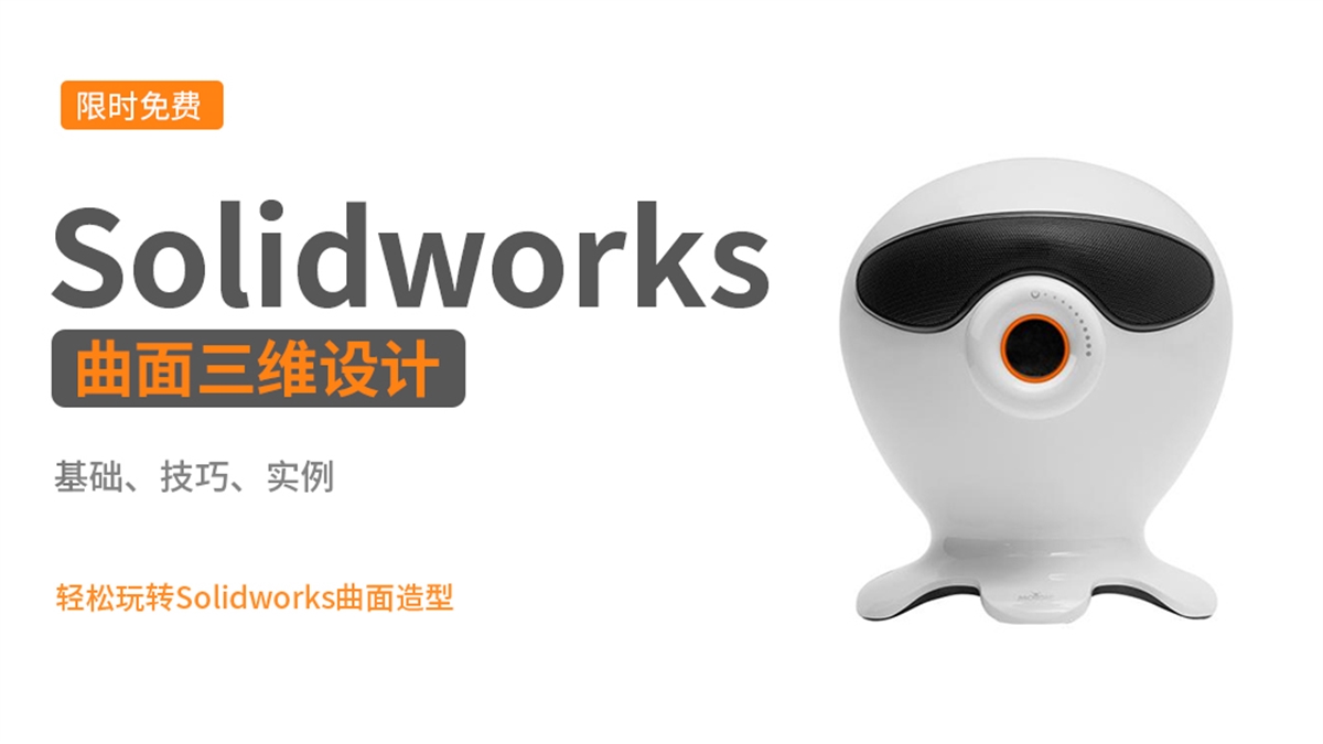 Solidworks曲面基础到实战全集