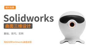 Solidworks曲面基础到实战全集