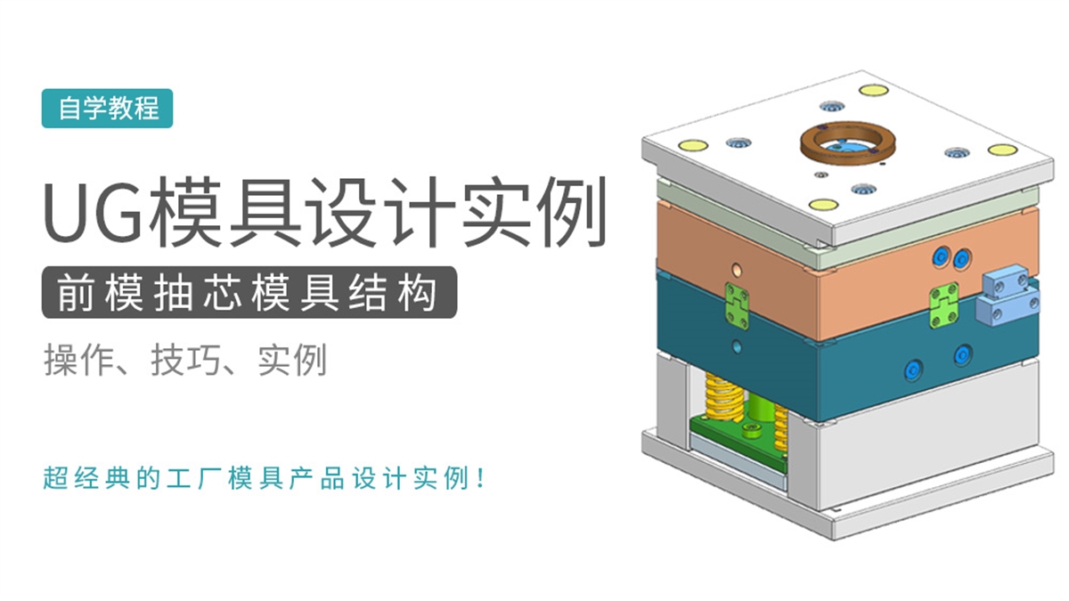 前模抽芯模具结构UG设计实例