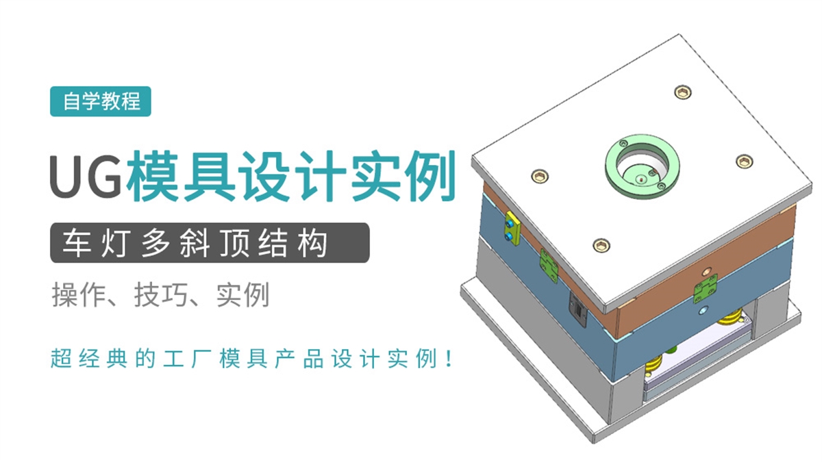 UG模具实例之车灯多斜顶结构