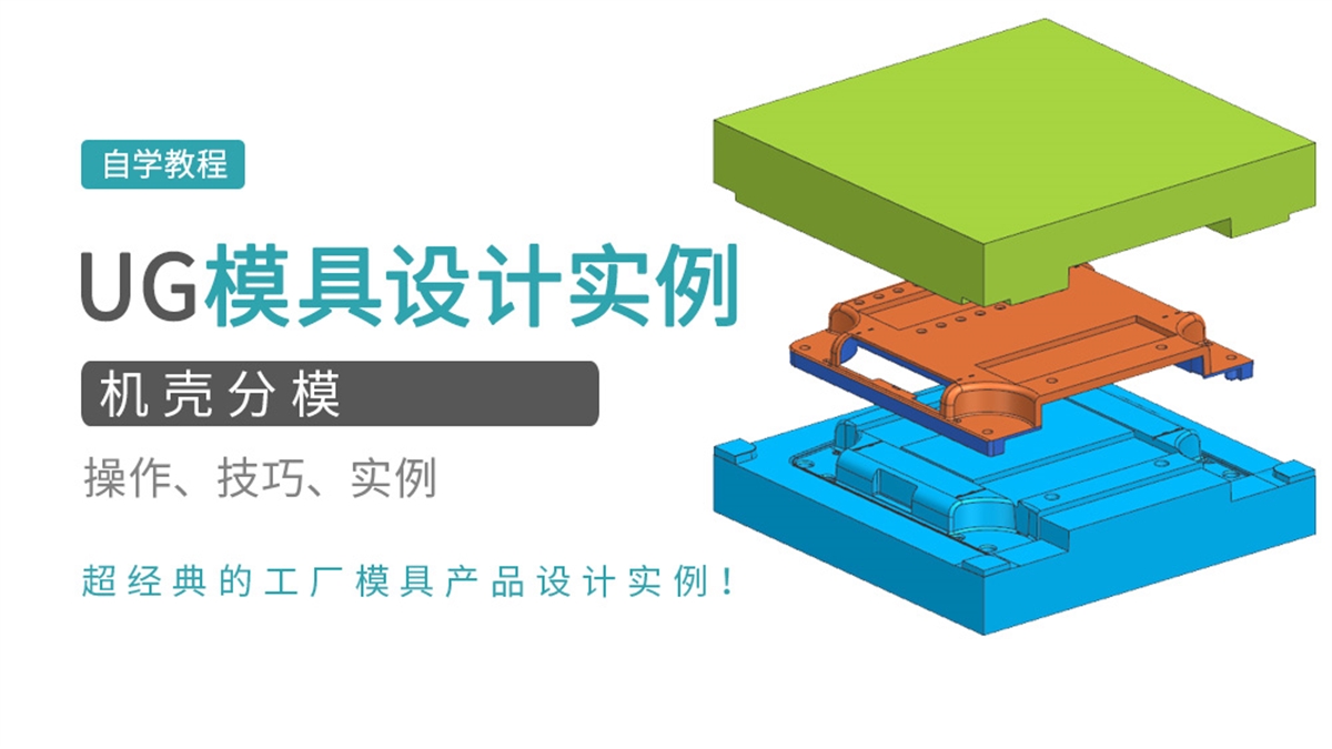 UG工厂产品分模实例之机壳