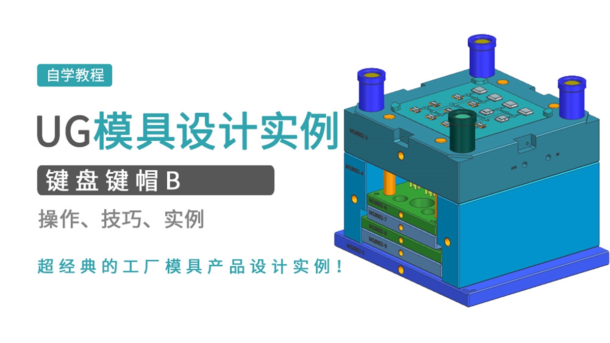 UG模具实例之键盘键帽B