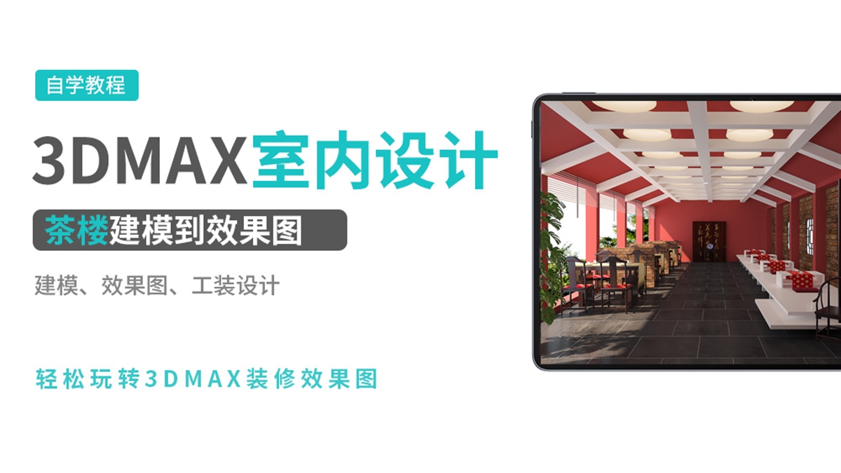 3DMAX效果图实例-茶楼