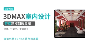 3DMAX效果图实例-茶楼