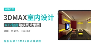 3DMAX效果图实例-KTV包房