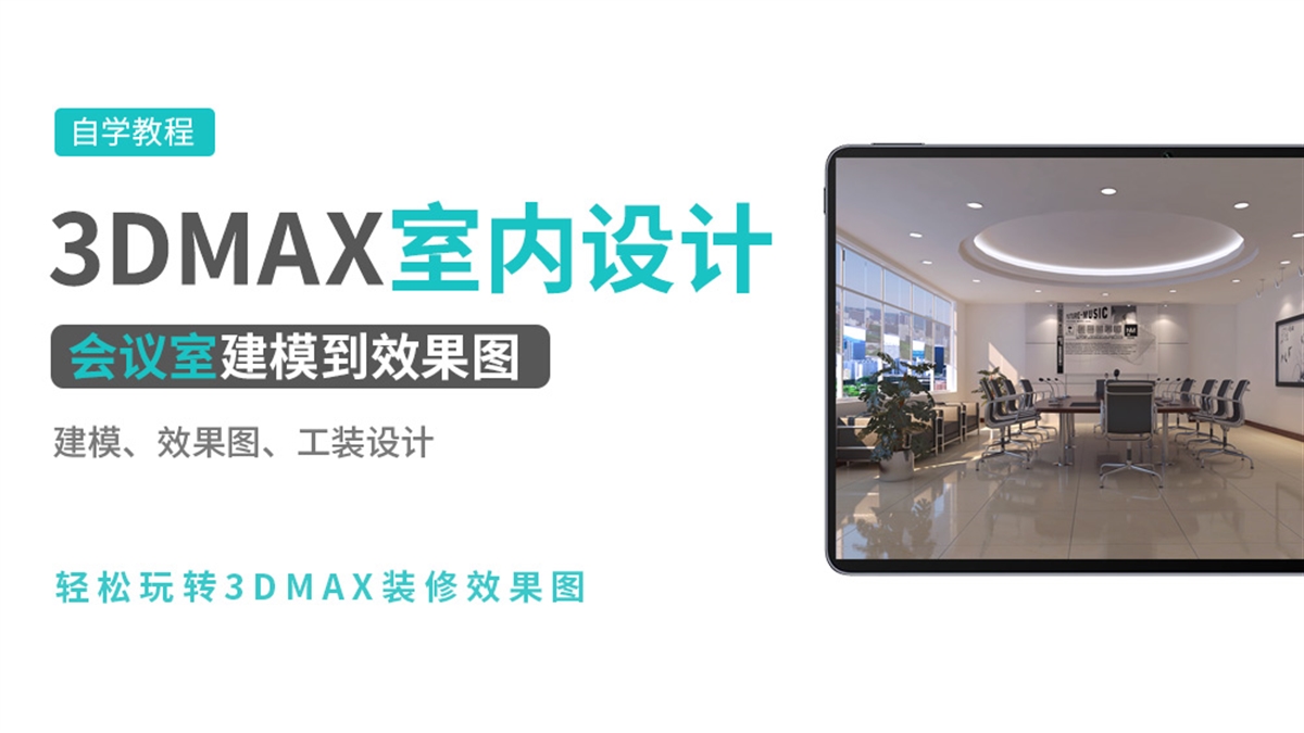 3DMAX效果图实例-会议室