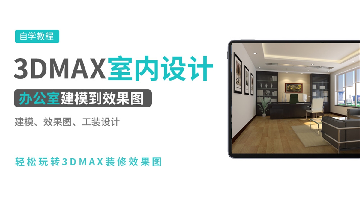 3DMAX效果图实例-办公室