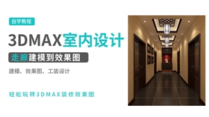 3DMAX效果图实例-走廊