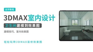 3DMAX室内效果图实例-卫生间
