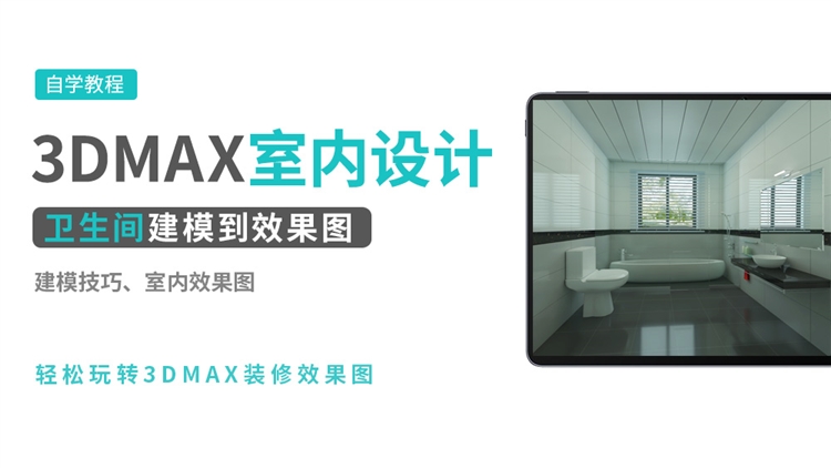 3DMAX室内效果图实例-卫生间