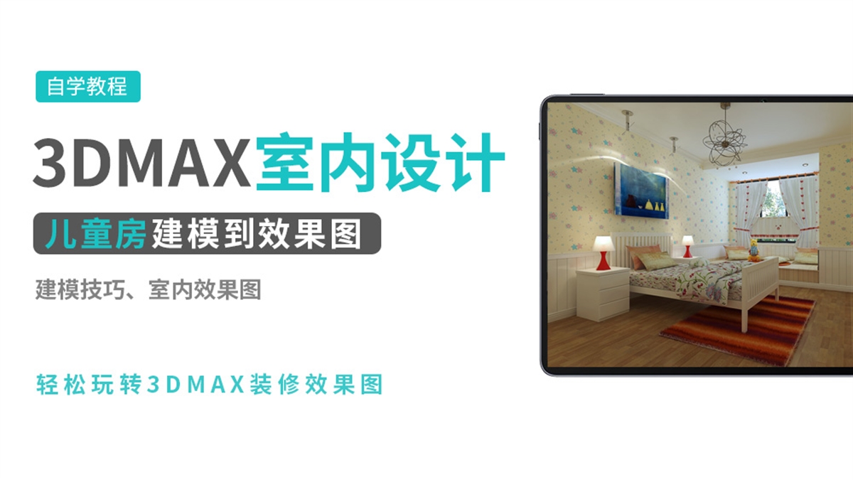 3DMAX室内效果图实例-儿童房