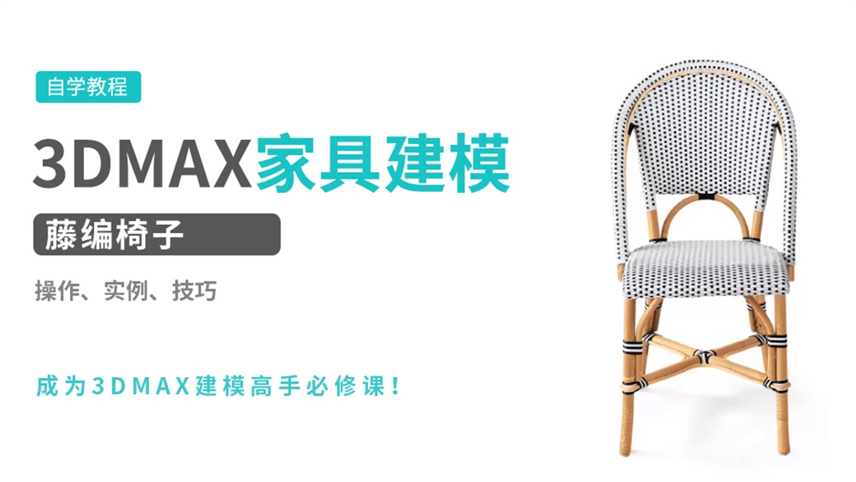 3DMAX建模实例-藤编椅子