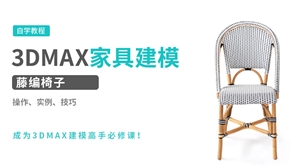 3DMAX建模实例-藤编椅子