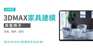 3DMAX建模实例-异型椅子