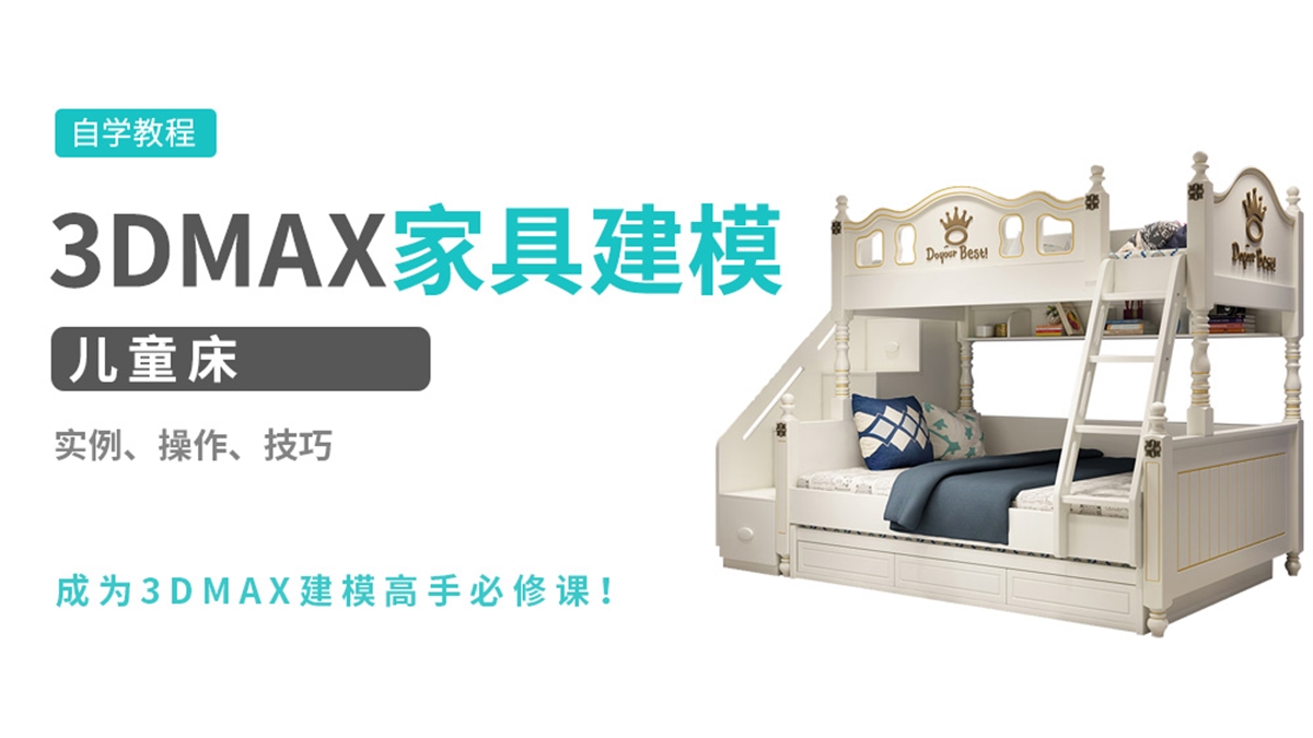 3DMAX建模实例-儿童床