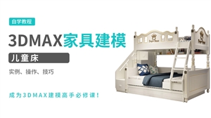 3DMAX建模实例-儿童床