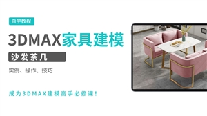3DMAX建模实例-沙发茶几
