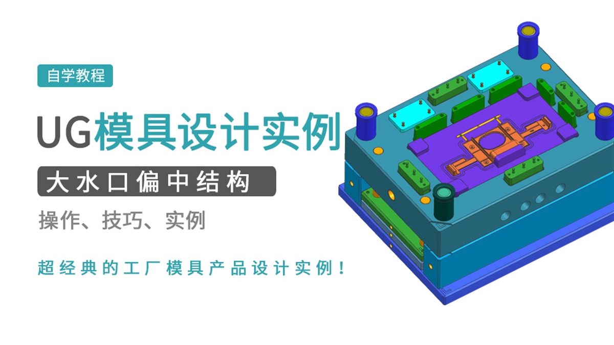 大水口偏中结构UG设计实例